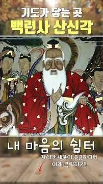 나와 우리자녀.내가정을 위한 산신.칠성.사찰기도(용궁사 오왕근법사)
