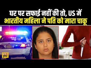 Indian-origin Woman ने सफाई ना करने पर Husband पर किया Knife Attack, North Carolina की घटना