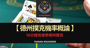 德州撲克機率表：勝率圖解、二四法則心算與 EV 計算公式大全