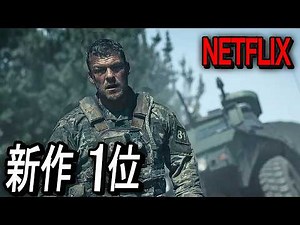 【Netflix限定】公開直後に世界1位を記録、ネットフリックス史上最もヤバい2026年SF戦争アクション｜映画紹介