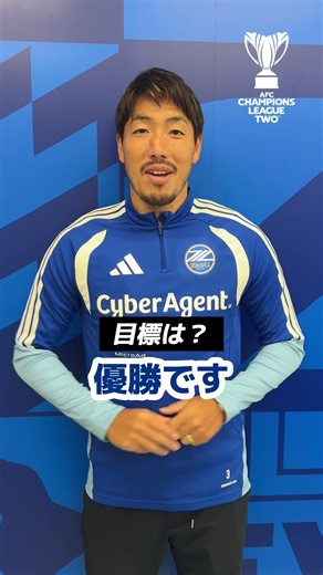 #ACLTwo 初戦まであと2日！「目標は優勝」#昌子源 選手のインタビュー🎙️ #FC町田ゼルビア #zelvia