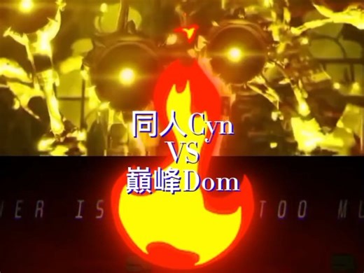論戰 同人Cyn VS. 巔峰Dom（無機殺手同人 VS. 塵埃傳說：迷失怪物）