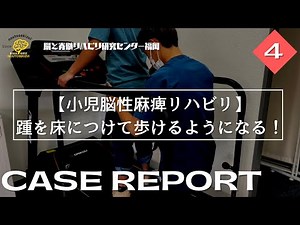 【小児脳性麻痺】踵を床につけて歩けるようになる！