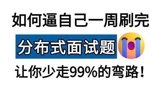 清华大佬带你拆解100 Java分布式面试真题，7天精通分布式锁、事务、缓存与中间件，轻松拿offer！