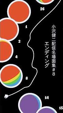 生配信ツアー発表、名場面集（8選）＃8 エンディング #小沢健二生配信ツアー発表 #小沢健二