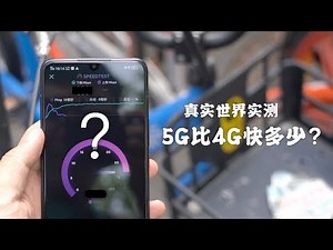 搞机零距离：真实世界测试 5G到底比4G快多少？