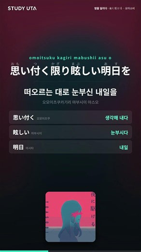 [일본어 노래 공부] 夜に駆ける(밤을 달리다) - 요아소비(YOASOBI) 후렴 가사·해석·한글자막 #Shorts