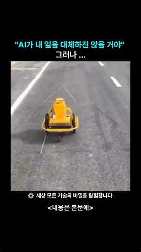 @techexplore.zip on Instagram: "🛣️ 도로 작업을 바꾸는 ‘작은 로봇’의 등장 영상 속 장치는 도로에 선을 긋기 전에 위치를 정확하게 표시해주는 ‘프리마킹 로봇’입니다. 줄자를 대고 찍던 수작업을 대신해, 몇 분 만에 동일한 작업을 자동으로 완료하죠. 이 로봇은 GPS 기반으로 이동해 사람이 작업할 때 발생하던 오차를 크게 줄여줍니다. 특히 교통량이 많은 도로에서는 작업자가 직접 나서지 않아도 되어 안전성도 높습니다. 토목·건설·인프라 분야에서 시간이 오래 걸리던 반복 업무가 자동화되면서 전체 공정이 더 빠르고 효율적으로 바뀌고 있습니다. “AI가 내 일을 대체하진 않을 거야.” 하지만 기술은 이렇게 조용히 현장을 변화시키고 있습니다. @techexplore.zip 팔로우하고, 세상을 바꾸는 테크의 순간들을 더 만나보세요 🤖"