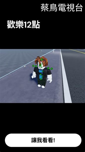 培根頭買了新鞋! #roblox #hahaha#蔡鳥電視台#lol#idiot#rickrool