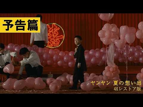【予告篇】『ヤンヤン 夏の想い出 4Kレストア版』12月19日(金)全国公開