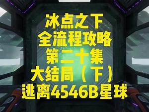 第二十集、大结局（下）和艾安逃离4546B星球 #深海迷航 #深海迷航冰点之下 #深海迷航零度之下 #冰点之下