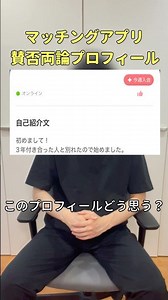 「◯年付き合った人と別れたのでアプリはじめました」このプロフィールどう思う？(マッチングアプリ、マチアプ)