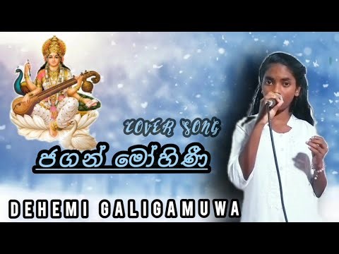 ජගන් මෝහිනී ||Jagan Mohini ||Cover song || Dehemi Galigamuwa