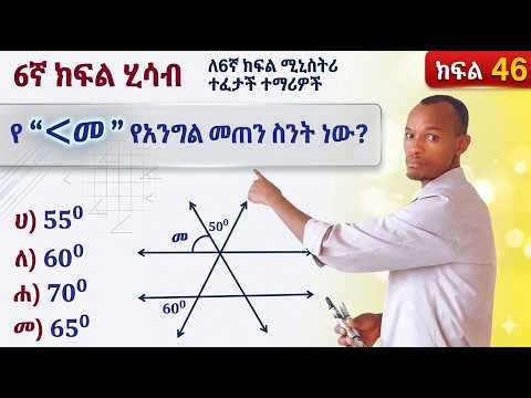 6ኛ 8ኛ ክፍል ሚኒስትሪ ለምትፈተኑ ተማሪዎች (Grade 6 Math) 90% የተማሪ ችግር የሚፈታ/Solving for Angles in Intersecting