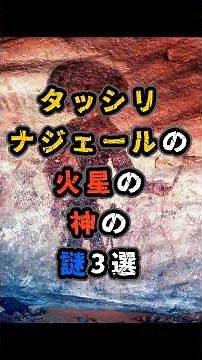 タッシリ・ナジェールの火星の神の謎3選#都市伝説 #古代文明 #宇宙