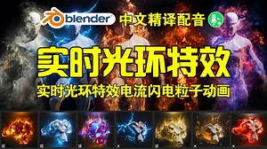 光环特效！blender插件 Realtime Aura Fx Pack V1 实时光环特效电流闪电粒子动画_哔哩哔哩_bilibili