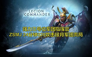 【强势英雄】究极爽局，ZSMJ24分钟220攻击银月军团爆杀Raven蜘蛛