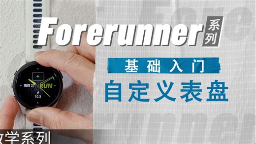 【教学】Forerunner系列：基础入门｜自定义表盘