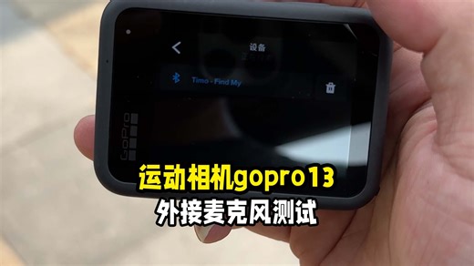 GoproHero13运动相机外接麦克风收音教学