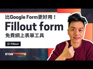 Fillout Form教學 - 比Google Form更好用的免費網上表單工具！ #廣東話