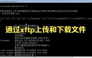 【linux操作系统】通过xftp上传和下载文件，超级简单快来试试吧。