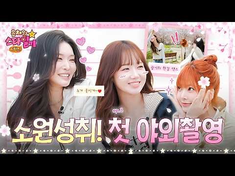 Eunchae’s Cherry Blossom Diary🌸 With the Lovely I.O.I | Eunchae's Stardiary Returns EP.3