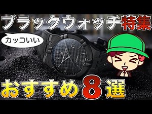 オールブラック仕様でカッコいい腕時計 おすすめ8選