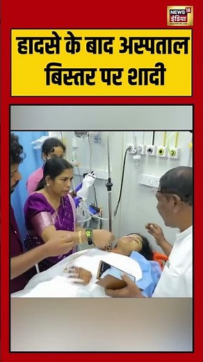 हादसे के बाद अस्पताल बिस्तर पर शादी #keral #shorts #viralvideo #news18indianumber1