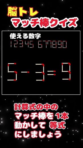 【マッチ棒クイズ】（440）1本動かして！ スカッと！クイズマッチ棒 中級問題 ！#shorts #ひらめきクイズ #計算 #マッチ棒パズル #iqtest