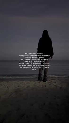 Не входите в чужую душу только затем, чтобы разрушить её. Не обещайте тепло, если готовы уйти при первом холоде. Не говорите «я рядом», если собираетесь исчезнуть, когда станет сложнее. Не просите доверия, если не собираетесь беречь его. Жизнь искренних не арена, где можно поиграть чувствами и уйти без последствий. Они редкость. Они чувствуют тонко. Запоминают теплоту. Верят словам. И когда их ранят, они не ненавидят они просто становятся тише. Не злее просто осторожнее. Чуть холоднее. И намного
