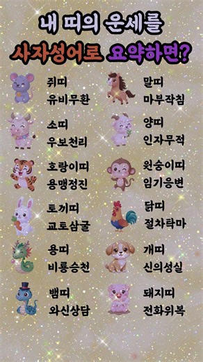 띠별 성격을 사자성어 4글자로 요약하면?｜12띠 인생 성향 한눈 정리
