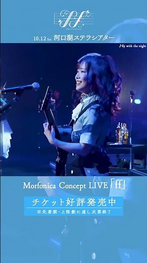 🦋Morfonica ZEPP TOUR 2023「forte」東京公演より、#Morfonica「fly with the night」のライブ映像をお届け🦋 #バンドリ #shorts
