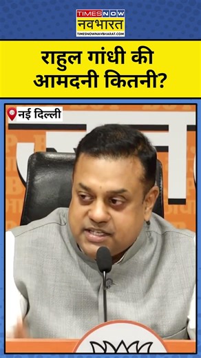 BJP on Rahul Gandhi News : राहुल गांधी की आमदनी कम और खर्च ज्यादा? #shorts #ytshorts #sambitpatra