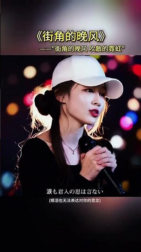 街角的晚風 吹散的霓虹 #好聽的歌分享給大家