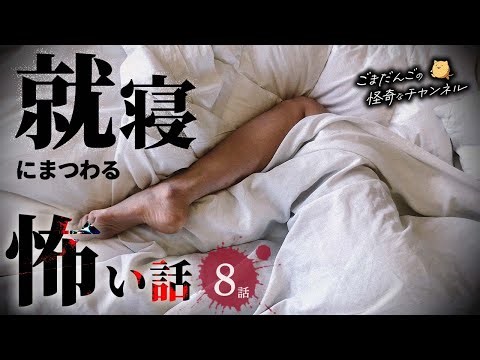 【怖い話】 就寝にまつわる怖い話まとめ 厳選8話【怪談/睡眠用/作業用/朗読つめあわせ/オカルト/都市伝説】