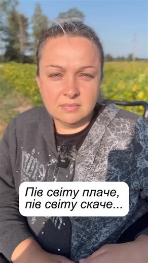 Алла Василишин on Instagram: "Пів світу плаче, пів світу скаче... Таке життя."