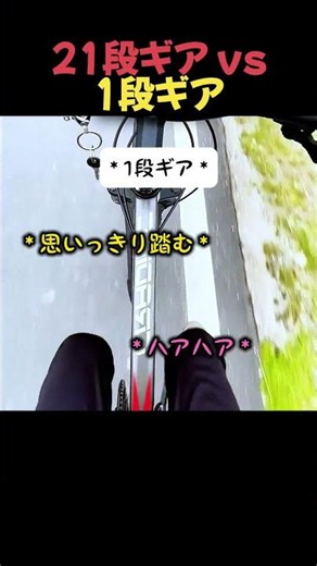 21段ギア vs 1段ギア