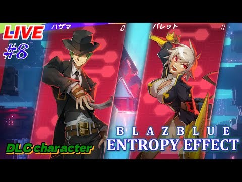 【BBEE】#8：蛇年納めでハザマ使わなきゃ！【ブレイブルーエントロピーエフェクト】