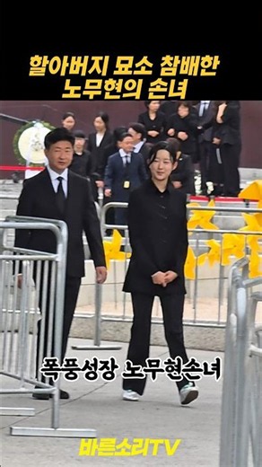 "벌써 이렇게 자랐나" 노무현 묘소 참배 마친 아들 노건호와 손녀 노서은 포착 사연 😊 #노무현 #노건호 #노서은 #바른소리TV