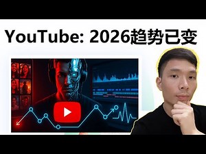 YouTube 2026最新趋势解读：AI视频、短片还是长视频？影响所有频道的流量、算法更新