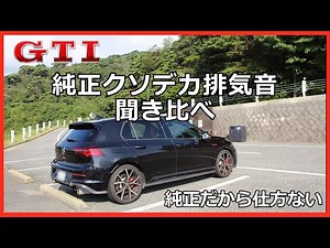 ゴルフGTI 純正マフラー音聞き比べ (イヤホン推奨)