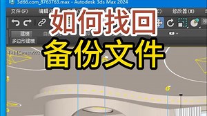 3dMax系统崩溃了，没来得及保存的文件丢失了，如何找回备份文件 #3dMax