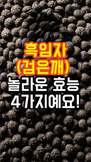 흑임자 (검은깨) 놀라운 효능 4가지에요#검은깨 효능#흑임자 효능# #건강 #지식 #건강한중년