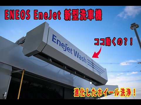 【ENEOS】新型洗車機(エムケー精工製) EneJet Wash