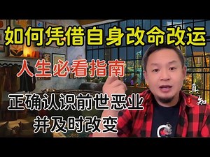 老王来了：人生必看指南 | 如何通过自身改命改运 | 了解命运的安排以及前世的业障 | 具体方法四步 |不请师父不做法事 |