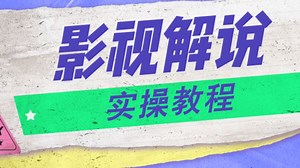 三招拆解影视内核，新手也能写出爆款解说文案——大纲小列实操课