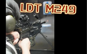 【美国靶场】 LDT M249