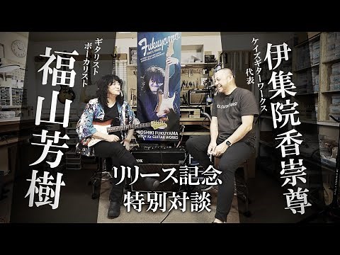 【リリース記念スペシャルトーク】福山芳樹40年の想いを乗せたギター『KING'S ORDER』が遂に完成。【FST Project】