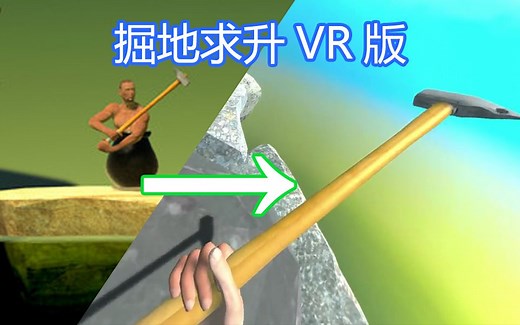 玩家亲自坐在水缸里抡锤子 开发者演示【转载·掘地求升VR版 / Getting Over It in VR】