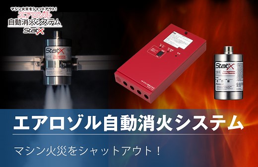 エアロゾル自動消火システム STAT-X®︎ - 製品情報 | 日本工機株式会社プロモーションサイト